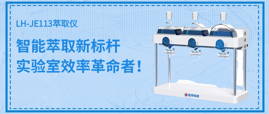 LH-JE113萃取儀|讓實(shí)驗(yàn)室萃取進(jìn)入智能時(shí)代！
